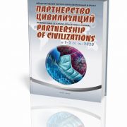 Вышел в свет новый номер журнала «Партнерство цивилизаций» Вышел в свет новый номер журнала «Партнерство цивилизаций»