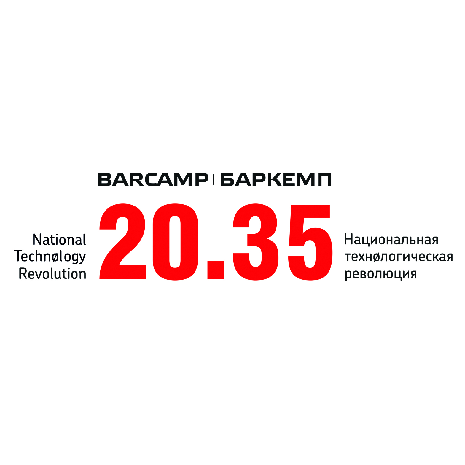 С 6 по 8 ноября 2022 г. в Санкт-Петербурге пройдет Баркемп «Национальная технологическая революция 20.35»