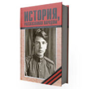 Накануне Дня Победы вышел из печати XVI том книги «История, рассказанная народом»