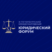 XI Петербургский международный юридический форум