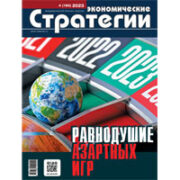 Вышел из печати журнал «Экономические стратегии» № 4 (190) за 2023 год