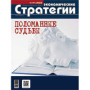 Выходит из печати журнал «Экономические стратегии» № 5 (191) за 2023 год