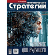 «Экономические стратегии» № 6/2023: Двойное дно будущего