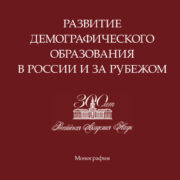 Вышла в свет монография «Развитие демографического образования в России и за рубежом»