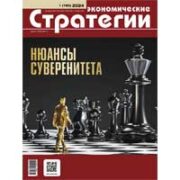 «Экономические стратегии» № 1/2024: Нюансы суверенитета