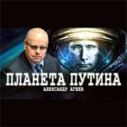 «Планета Путина»: Александр Агеев в программе «Точка Сборки»
