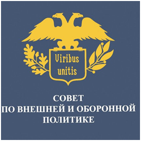 XXXIII Ассамблея Совета по внешней и оборонной политике