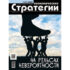 «Экономические стратегии» № 3/2025: На рельсах невероятности