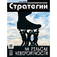 «Экономические стратегии» № 3/2025: На рельсах невероятности