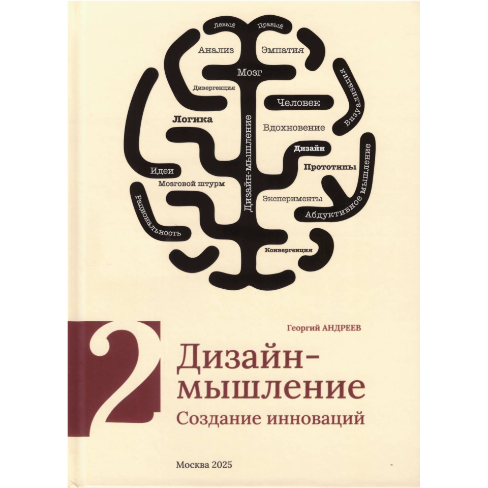 Вышла в свет монография Г.С. Андреева «Дизайн-мышление. Создание инноваций»