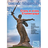 ИНЭС приступает к изданию журнала «Союзное государство»