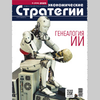 «Экономические стратегии» № 6/2025: Генеалогия ИИ