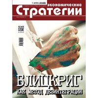 «Экономические стратегии» № 1/2026: Блицкриг как метод дезинтеграции