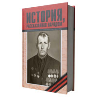 История, рассказанная народом