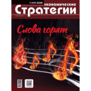 «Экономические стратегии» № 2/2026: Слова горят