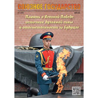 Память о Великой Победе: источник духовной силы и ответственности за будущее. Вышел № 5(231)/2026 журнала «Союзное государство»