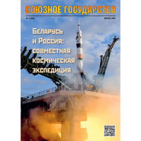 Беларусь и Россия: совместная космическая экспедиция. Вышел № 4 (230)/2026 журнала «Союзное государство»